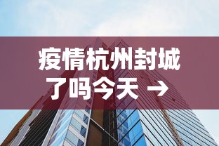 疫情杭州封城了吗今天 → 疫情杭州封城了吗今天封城了吗 疫情杭州封城了吗今天 → 疫情杭州封城了吗今天封城了吗