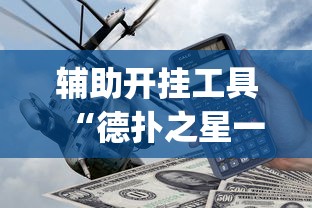 8秒详论“川麻四川麻将有挂吗”(太坑了果然有挂)