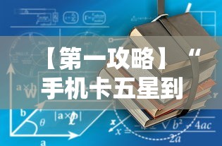 【第一攻略】“手机卡五星到底有没有挂	”通用版下载教程!