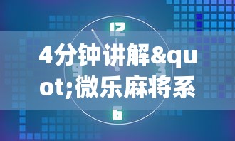 4分钟讲解"贵阳捉鸡麻将开挂神器下载	”(透视挂)辅助透视教程