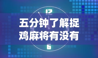 强力推荐“哈尔滨麻将有挂吗”详细辅助教程分享