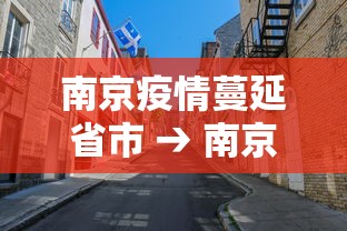 南京疫情蔓延省市 → 南京疫情蔓延几省几市 南京疫情蔓延省市 → 南京疫情蔓延几省几市