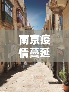 南京疫情蔓延省市 → 南京疫情蔓延几省几市 南京疫情蔓延省市 → 南京疫情蔓延几省几市