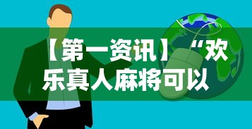 教程开挂辅助“星悦麻将开挂神器下载”(助赢详细开挂教程)