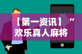 分析必看“欢乐途游麻将有没有挂	”原来可以开挂