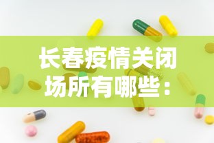 长春疫情关闭场所有哪些：长春疫情关闭商场