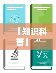 【知道】“微乐河北麻将有没有挂”开挂神器{透视辅助}全揭秘