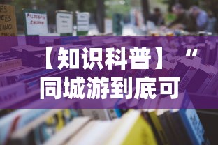 【知识科普】“同城游到底可以开挂吗”开挂辅助教程