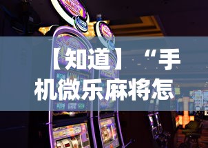 一键必胜“友间竞技麻将有挂么”开挂步骤方法