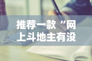 玩家辅助神器:“太阳大厅有挂吗”揭秘透视辅助万能挂用法