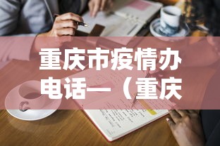 重庆市疫情办电话—（重庆疫情防疫办电话）