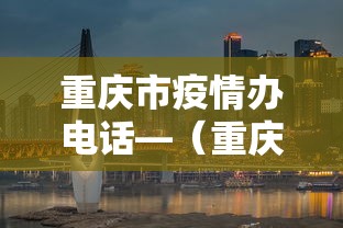 重庆市疫情办电话—（重庆疫情防疫办电话）