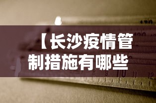 【长沙疫情管制措施有哪些·长沙疫情管理规定】