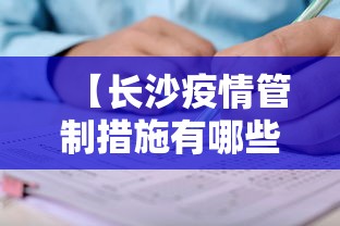 【长沙疫情管制措施有哪些·长沙疫情管理规定】