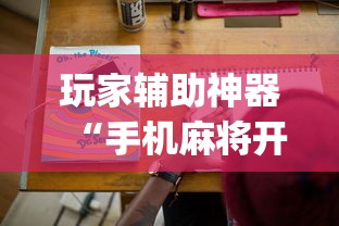玩家辅助神器“决胜麻将有没有挂”开挂(透视)辅助教程