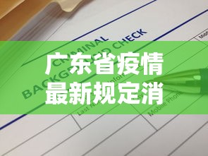 广东省疫情最新规定消息：广东省疫情最新进展