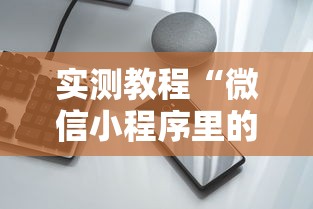 盘点途游麻将好友房怎么开挂	”原来可以开挂