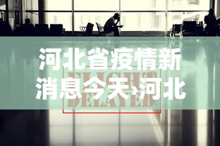 河北省疫情新消息今天›河北省疫情最新报道 河北省疫情新消息今天›河北省疫情最新报道