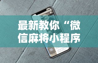 必备科技“四川麻将有没有挂哪里有卖挂	”详细分享装挂