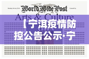 【宁洱疫情防控公告公示·宁洱疫情防控公告公示栏】 【宁洱疫情防控公告公示·宁洱疫情防控公告公示栏】