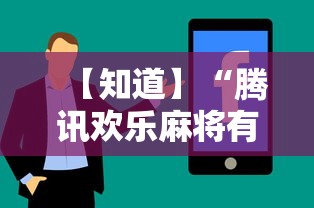 【玩家新攻略】“欢乐途游麻将开挂是真的吗”附开挂脚本详细步骤