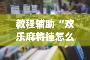 玩家辅助神器:“多乐麻将有挂吗”(曝光透视必备猫腻)