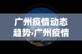 广州疫情控制政策—（广州疫情防控最新政策指引）