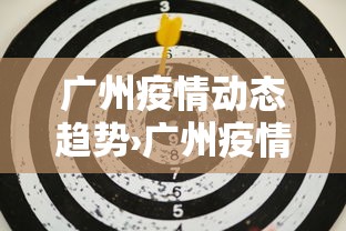 广州疫情动态趋势›广州疫情实时动态