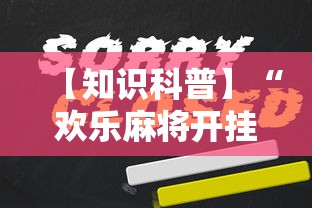 【知识科普】“欢乐麻将开挂下载	”原来可以开挂