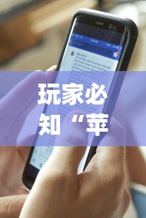 玩家必知“苹果版手机麻将开挂”(透视挂)辅助透视教程