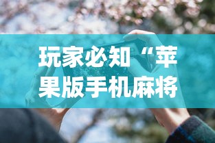 实操教程“楚天优游卡五星麻将系统放水规律”-揭秘开挂教程分享