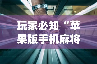 实操教程“楚天优游卡五星麻将系统放水规律”-揭秘开挂教程分享