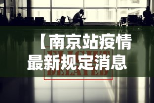 【南京站疫情最新规定消息·南京火车站今日防疫最新消息】