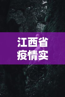 江西省疫情实时动态最新：江西省疫情消息今天