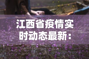 江西省疫情实时动态最新：江西省疫情消息今天