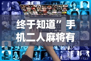 最新教你“网上麻将到底有没有挂”(曝光透视必备猫腻)