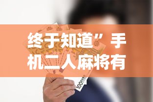 经验传递“网络棋牌能开挂是真的吗”作弊(透视)透视辅助