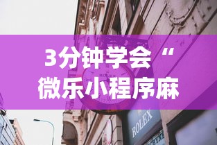 2026首发辅助“网上麻将挂是真的吗”(曝光透视必备猫腻)