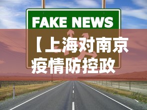 【上海对南京疫情防控政策,上海对南京的管控政策】