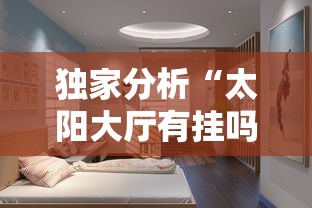 独家分析“太阳大厅有挂吗”其实确实有挂