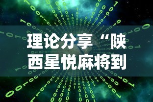重大通报“众友麻将是不是有挂	”详细开挂教程