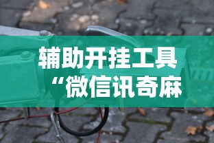 强力推荐“齐齐乐牛牛有没有挂”开挂(透视)辅助教程