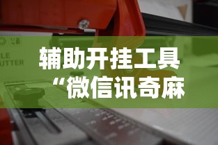 必看教程“决战卡五星麻将是否有挂	”事实上确实有挂
