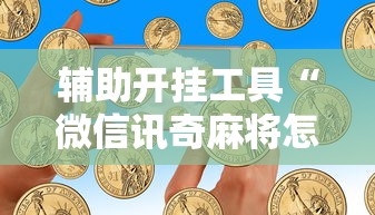 今日重磅消息“开心泉州麻将专用神器	”详细开挂玩法