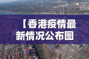 【香港疫情最新情况公布图,香港疫情最新情况公布图片】