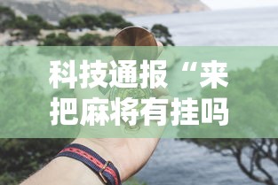 全新解说长沙麻将有挂吗”开挂辅助脚本+详细开挂