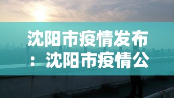 西藏疫情防控官网—（西藏防疫最新公告）