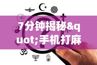 实测神器辅助“好运麻将有挂可测试来”真实开挂技巧分享