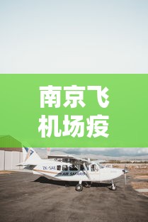 南京飞机场疫情航班›南京飞机场疫情情况 南京飞机场疫情航班›南京飞机场疫情情况