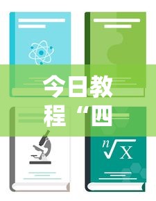 今日教程“四川麻将可以装挂吗”通用版下载教程！